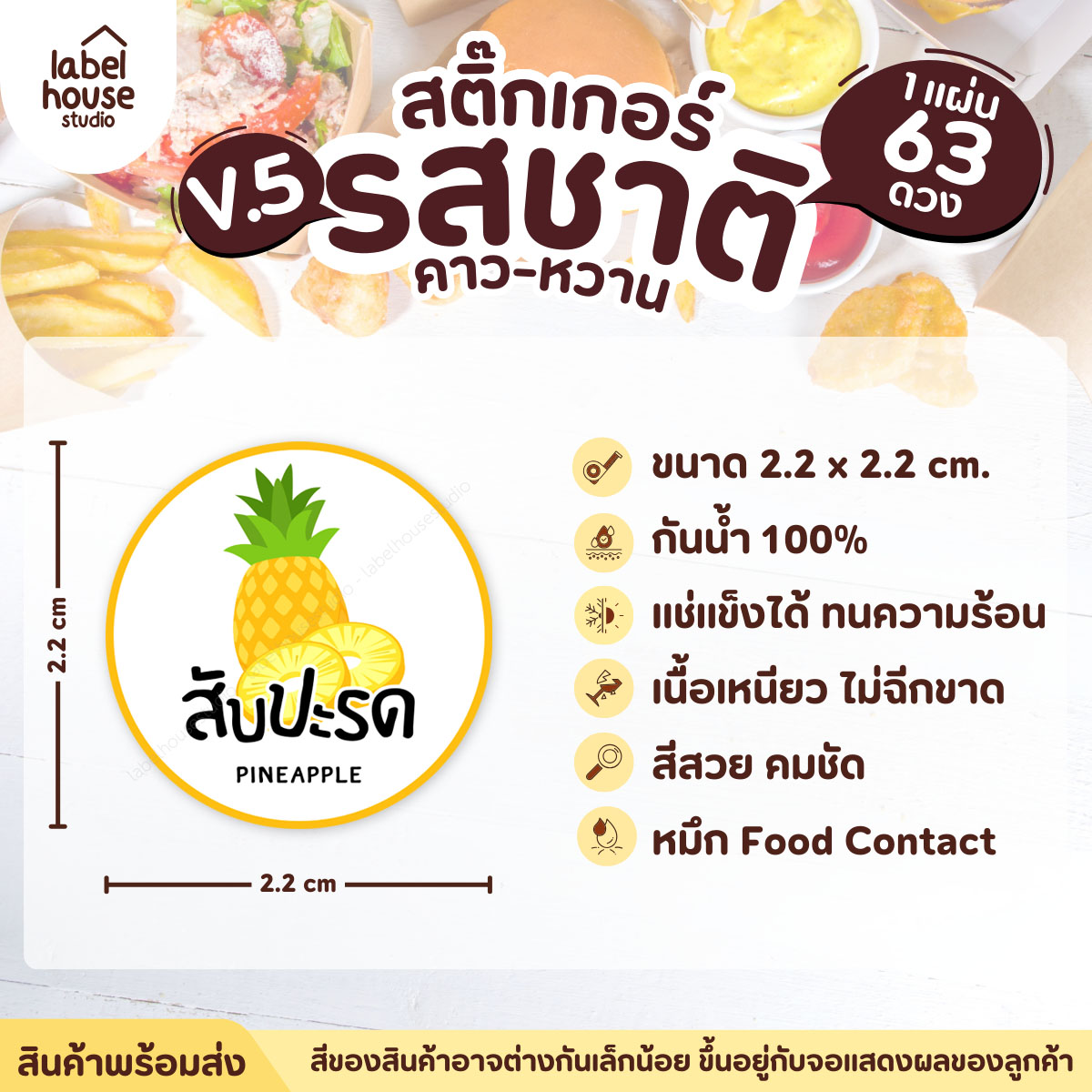 [ VER.5 ] สติ๊กเกอร์รสชาติคาว - หวาน สติ๊กเกอร์ไส้ขนม วงกลม กันน้ำ 2.2 x 2.2 ซม. (63 ดวง/แผ่น) รสชาติหวาน / สับปะรด